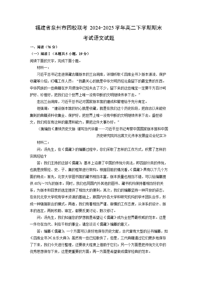 福建省泉州市四校联考2024-2025学年高二下学期期末考试语文试卷（解析版）第1页
