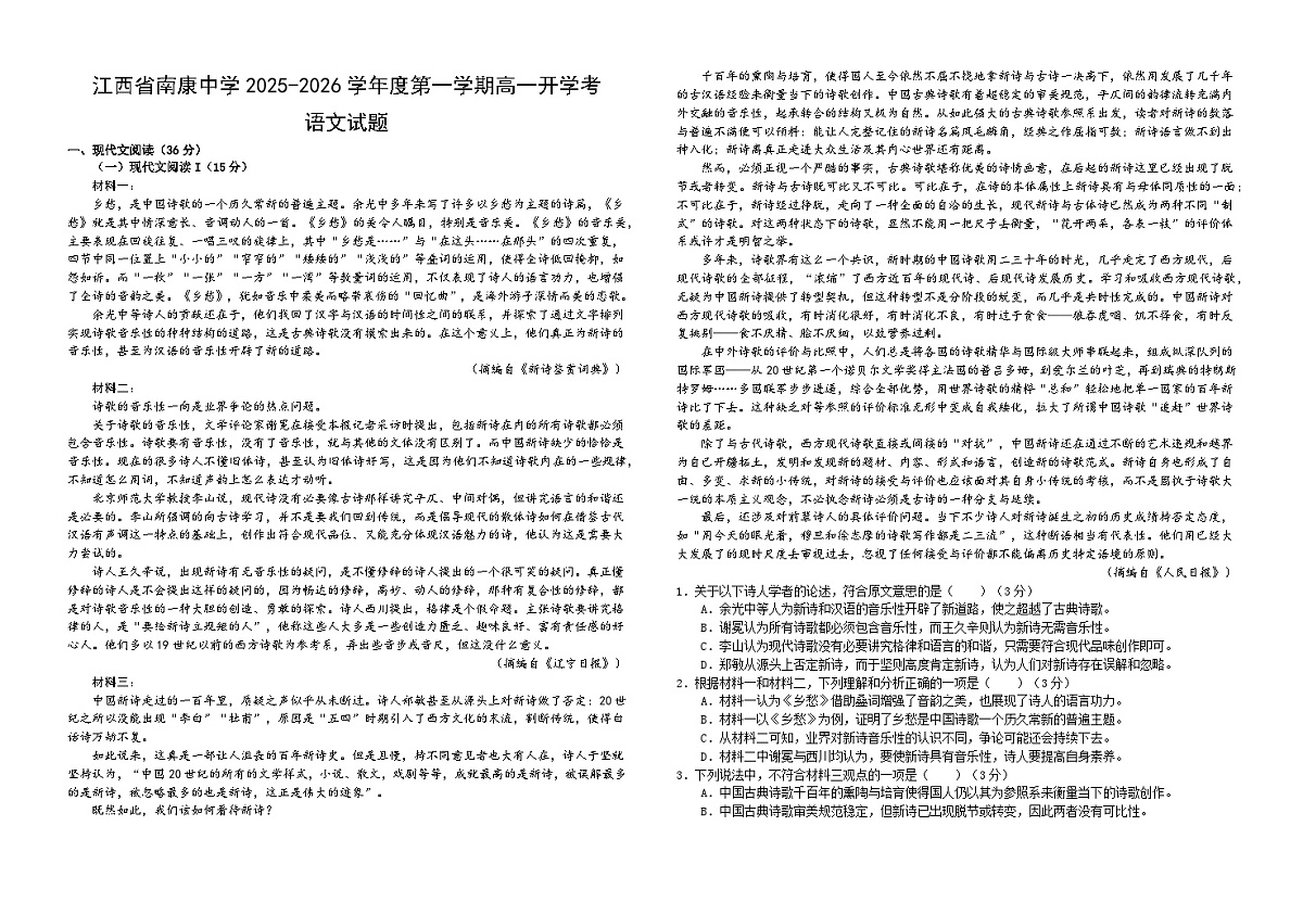 江西省赣州市南康中学2025-2026学年高一上学期开学考试语文试卷第1页