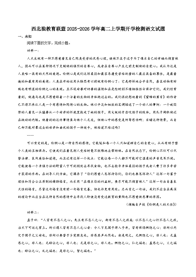重庆市西北狼教育联盟2025-2026学年高二上学期开学考试语文试卷第1页
