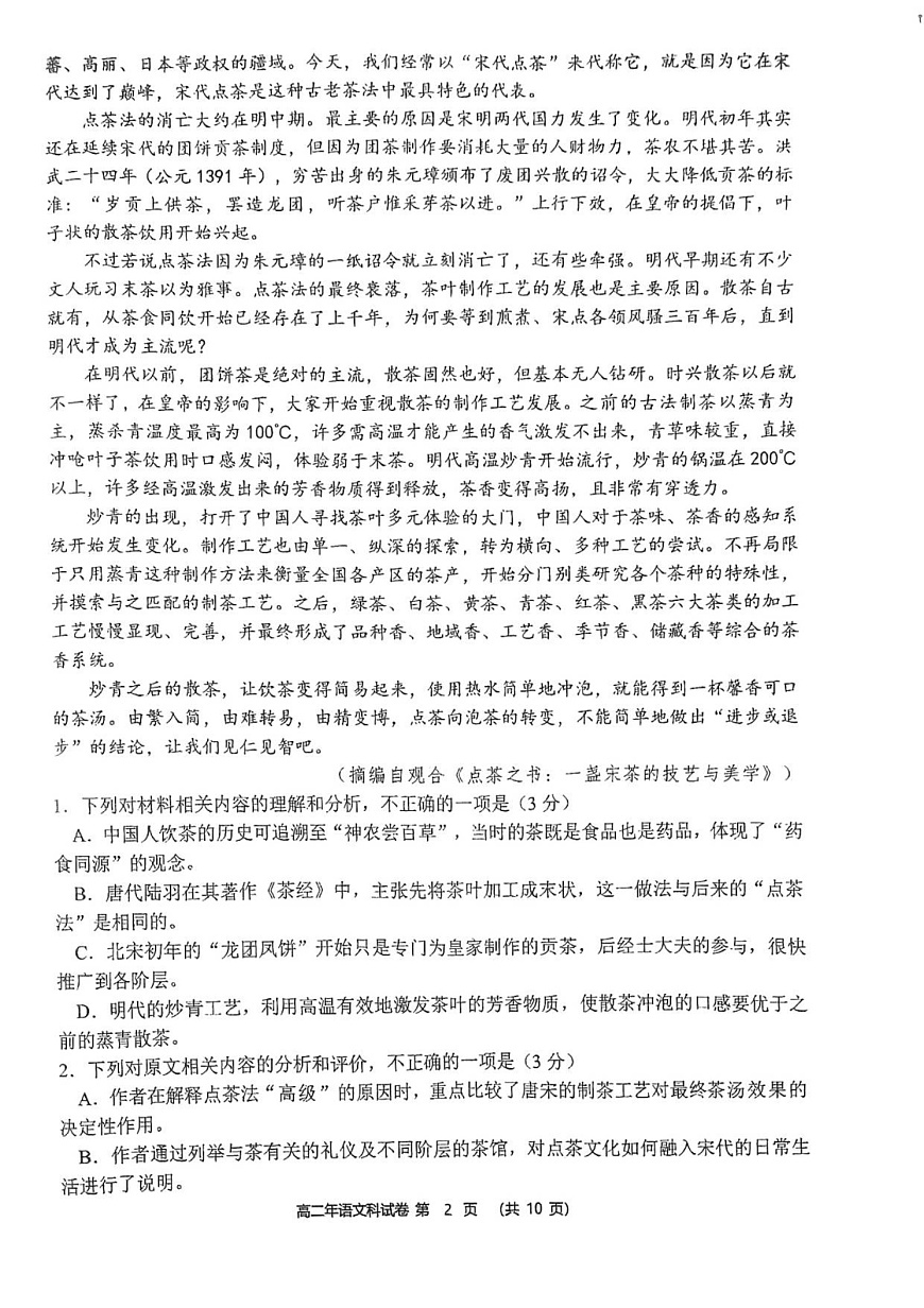 福建省泉州市永春第一中学2025-2026学年高二上学期开学考试语文试卷第2页