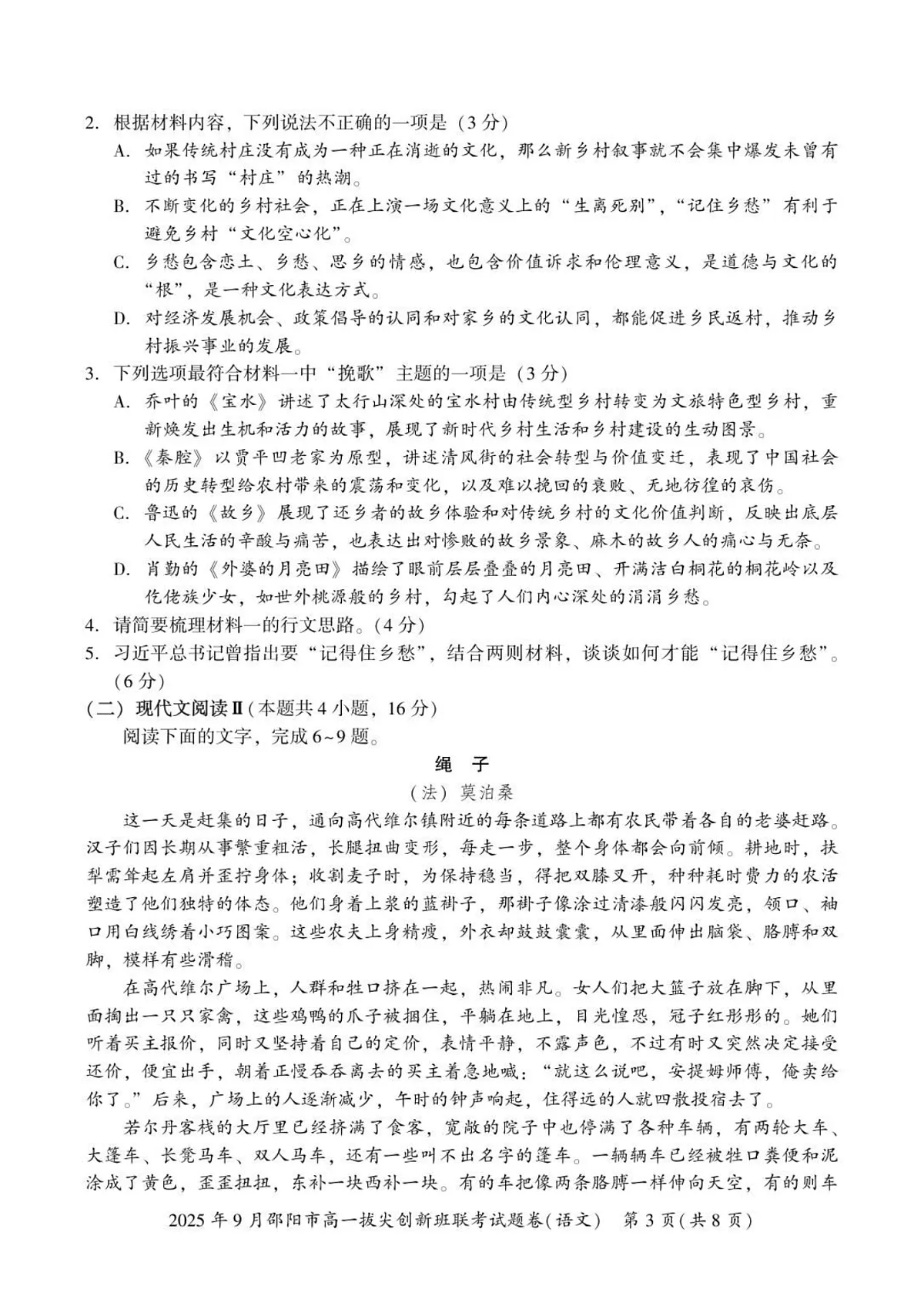 湖南省邵阳市2025-2026学年高一上学期9月创新班联考语文试卷第3页