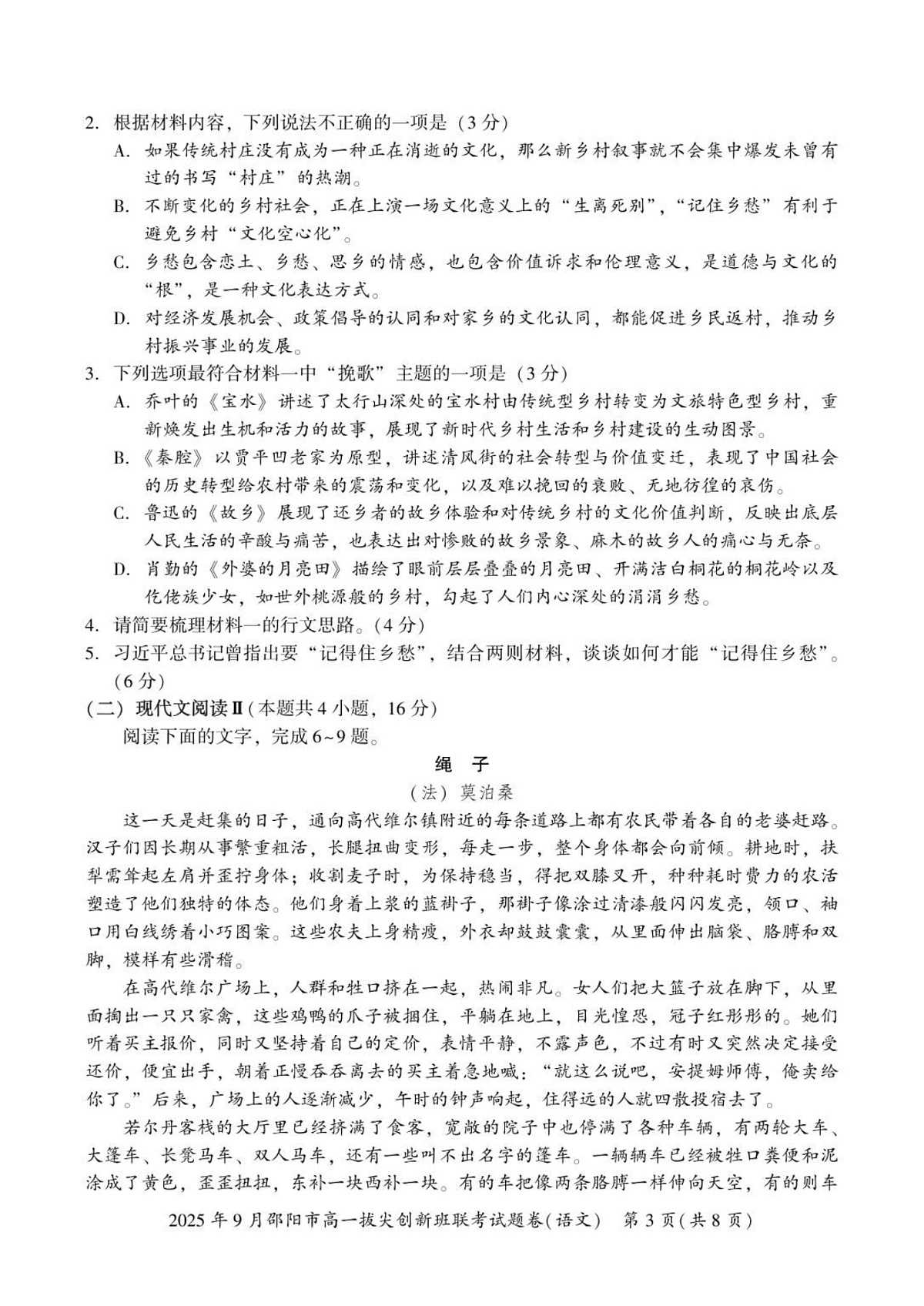 湖南省邵阳市2025-2026学年高一上学期9月创新班联考语文试卷第3页