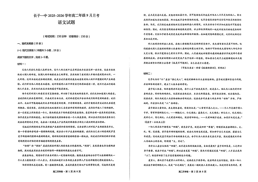 山西省长治市长子县第一中学校2025-2026学年高二上学期9月月考语文试卷第1页