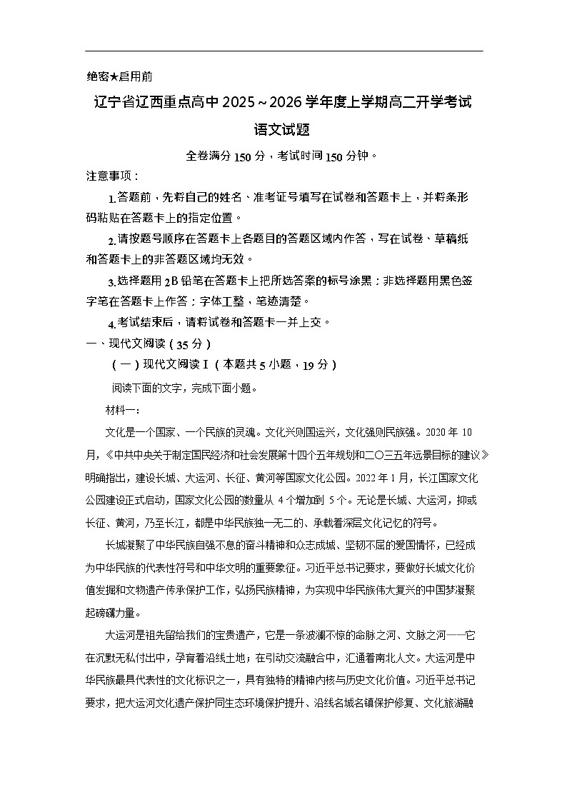 辽宁省辽西重点高中2025-2026学年高二上学期开学考试语文试卷第1页