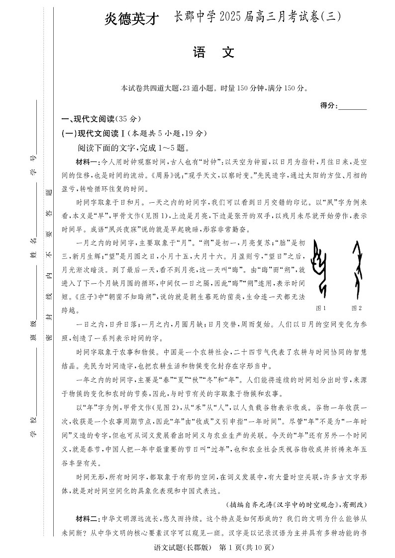 2025届湖南省长郡中学高三下学期11月考（三）-语文试卷（含答案）第1页