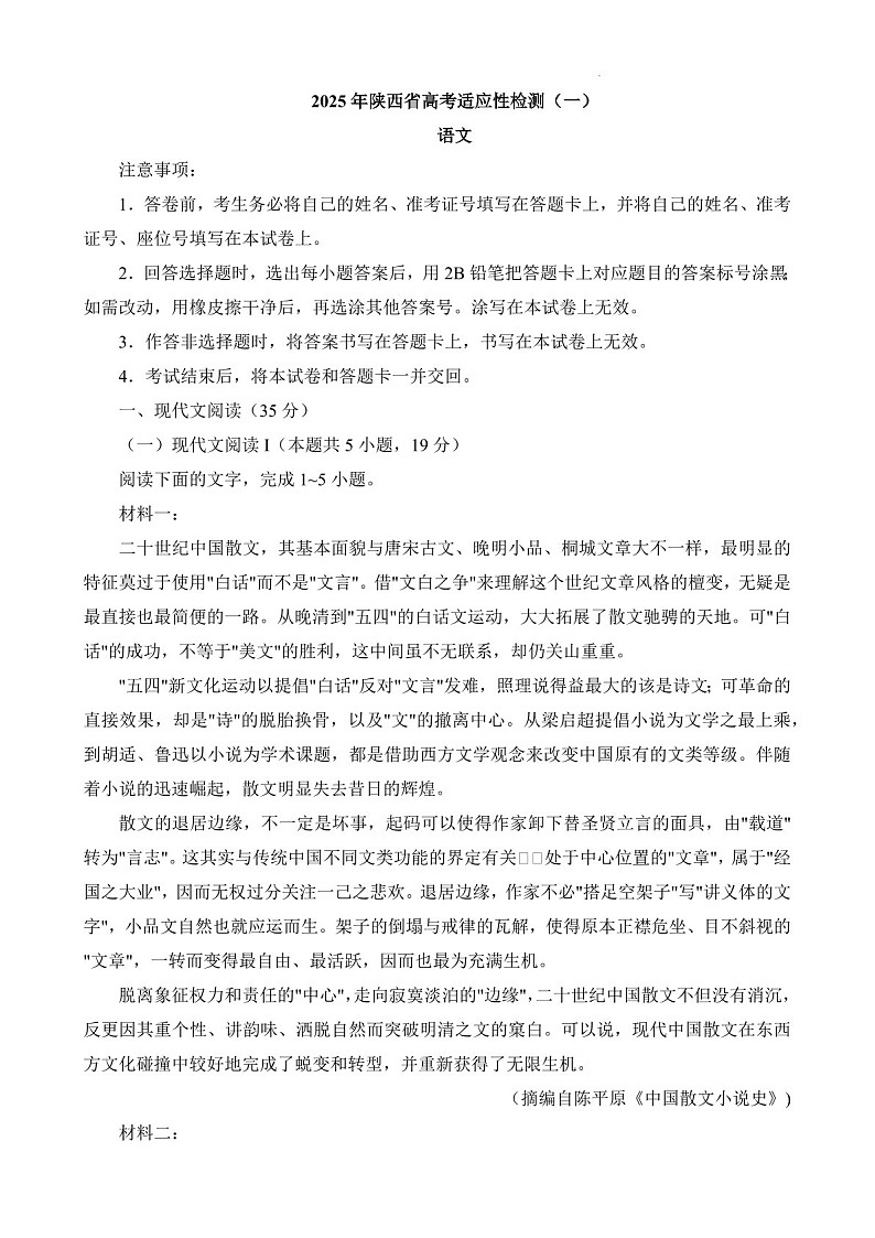 2025届陕西省高三下学期适应性检测(一)-语文试题（含答案）第1页