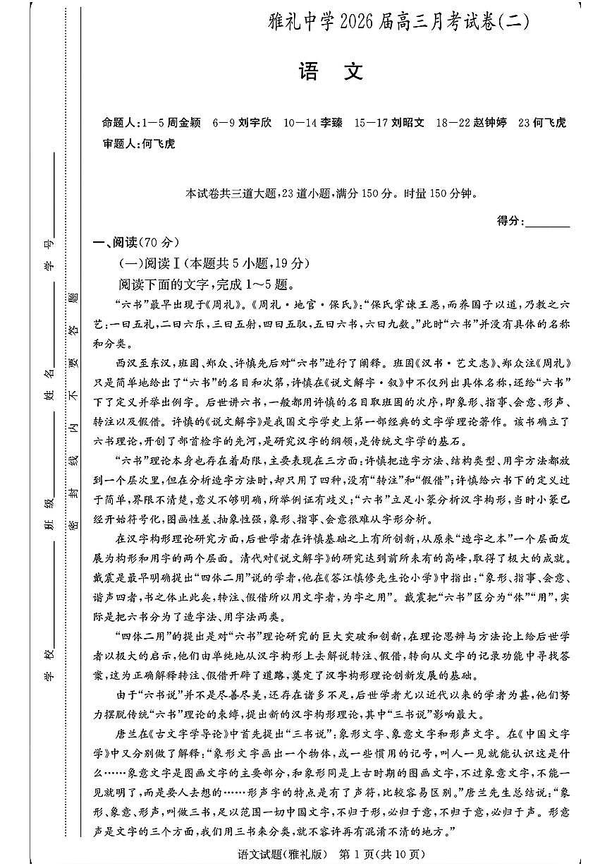 语文-湖南省长沙市雅礼中学2025-2026学年高三上学期月考试卷（二）试题及答案第1页