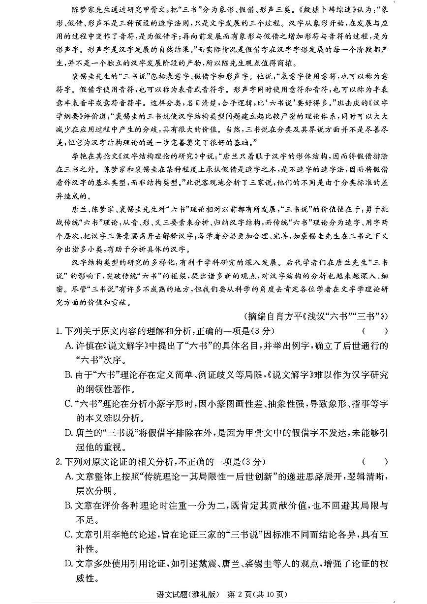 语文-湖南省长沙市雅礼中学2025-2026学年高三上学期月考试卷（二）试题及答案第2页