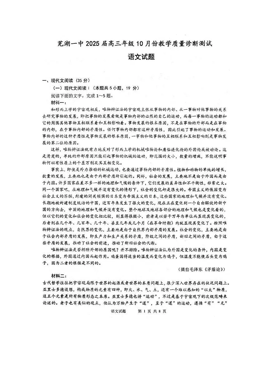 安徽省芜湖市第一中学2024-2025 学年高三上学期10月教学质量诊断测试语文试题（图片版，含答案）第1页