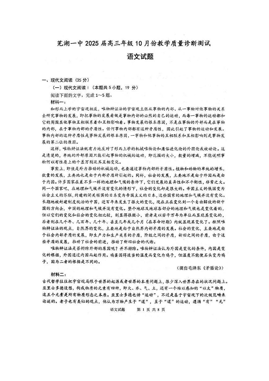 安徽省芜湖市第一中学2024-2025 学年高三上学期10月教学质量诊断测试语文试题（图片版，含答案）第1页