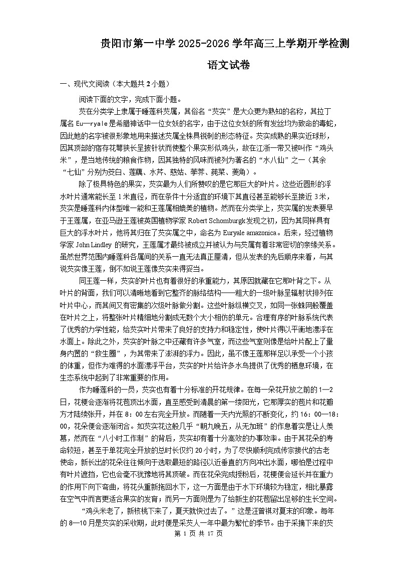 2026贵阳一中高三上学期9月开学考试语文含解析第1页