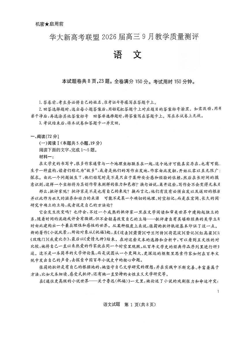 2026湖南省华大新高考联盟高三上学期9月教学质量测评试题语文PDF版无答案第1页