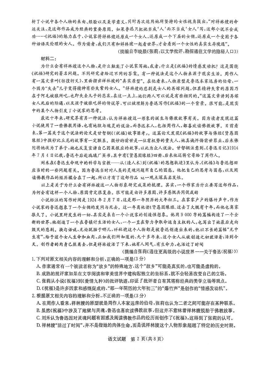 2026湖南省华大新高考联盟高三上学期9月教学质量测评试题语文PDF版无答案第2页