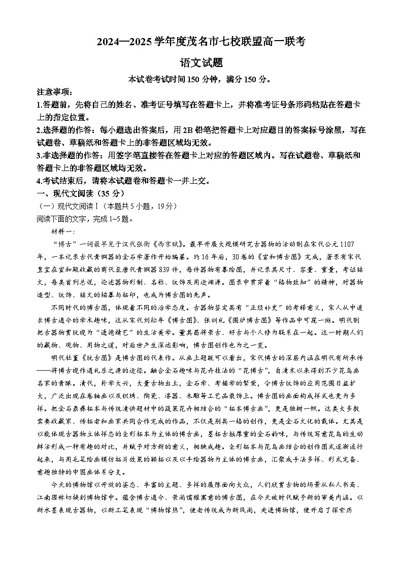 广东省茂名市七校2024-2025学年高一下学期2月月考试题语文试卷第1页