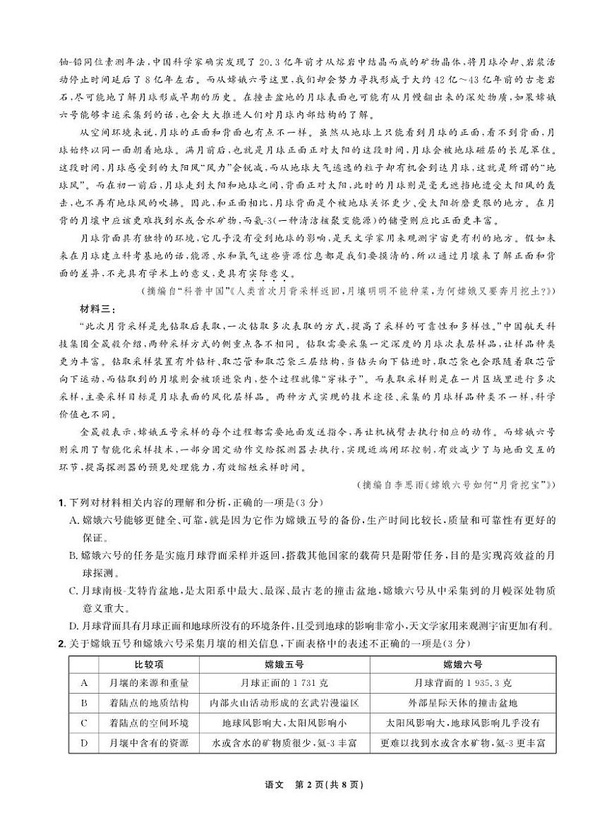 东北三省精准教学2024-2025学年高三上学期12月联考强化卷语文试卷+答案第2页