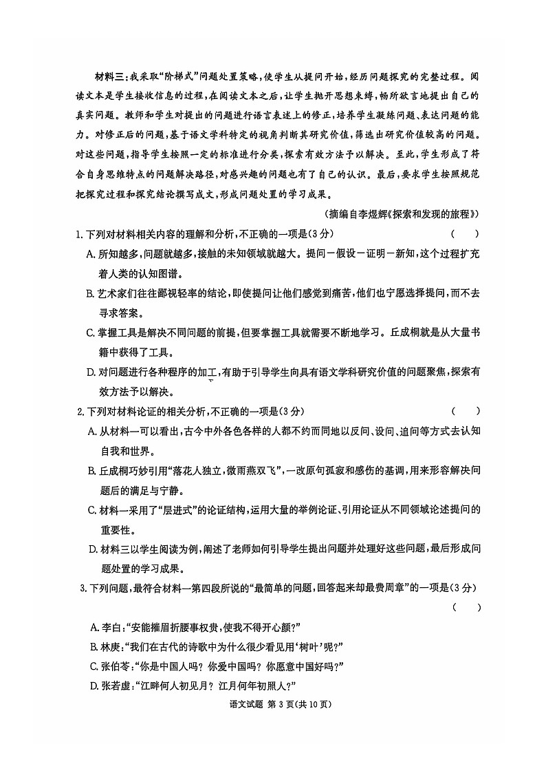 2025届湖南省湘东十校高三上学期10月联考语文试卷第3页