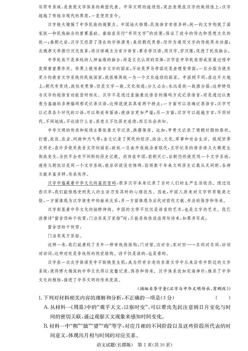 2025届湖南省长郡中学高三上学期月考试卷（三）语文试题+答案第2页