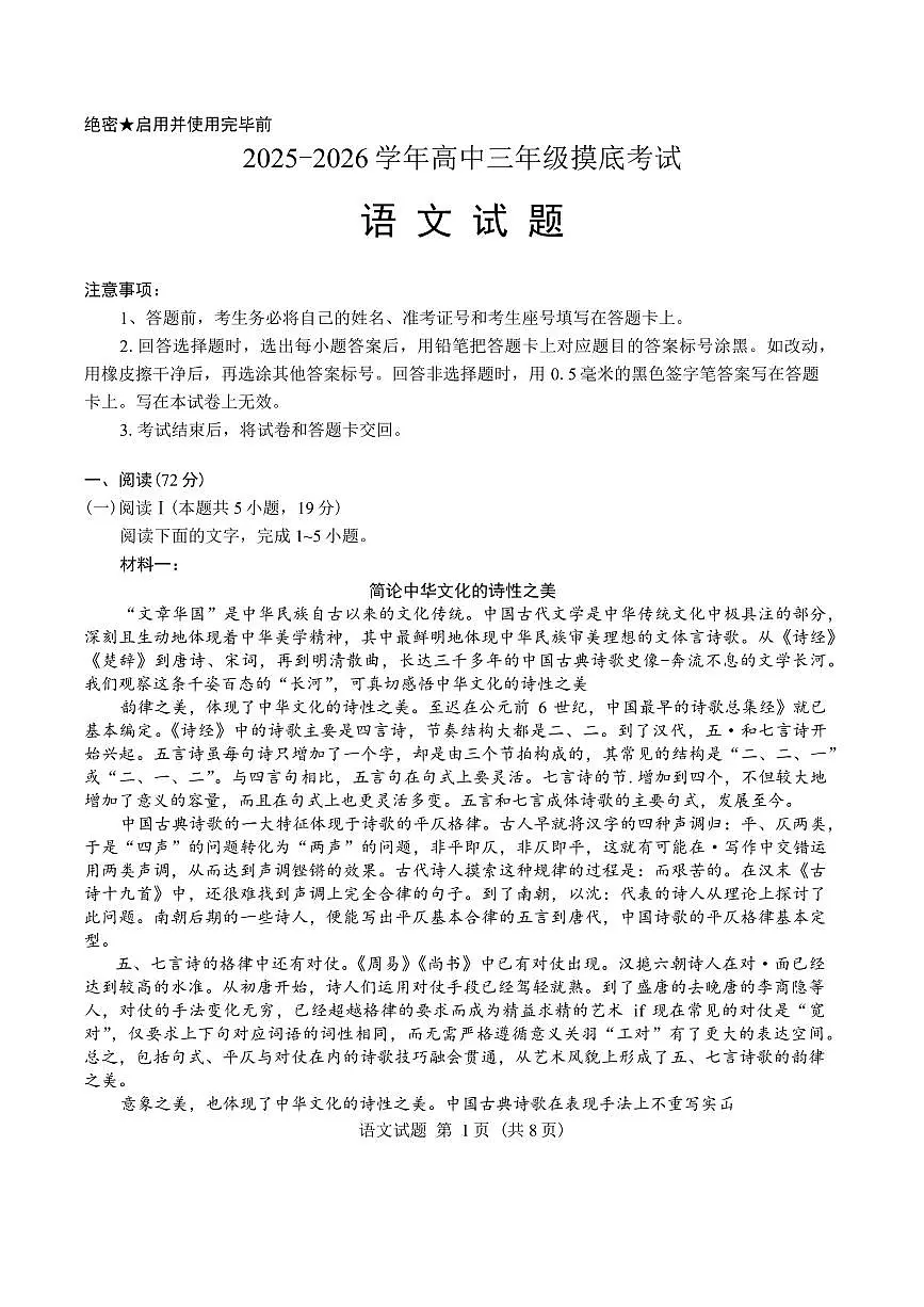 山东省济南市2026届高三上学期9月开学考语文试题+答案第1页