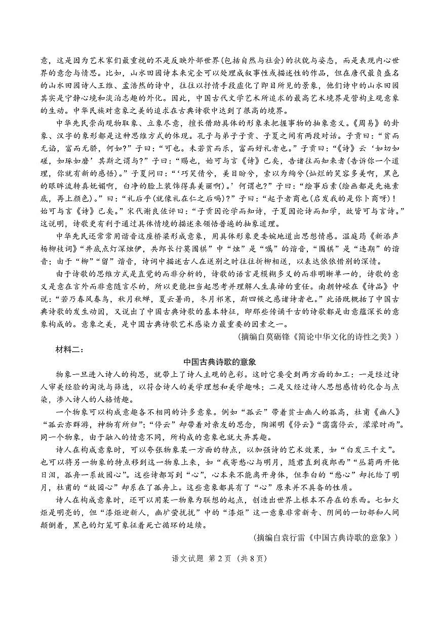 山东省济南市2026届高三上学期9月开学考语文试题+答案第2页