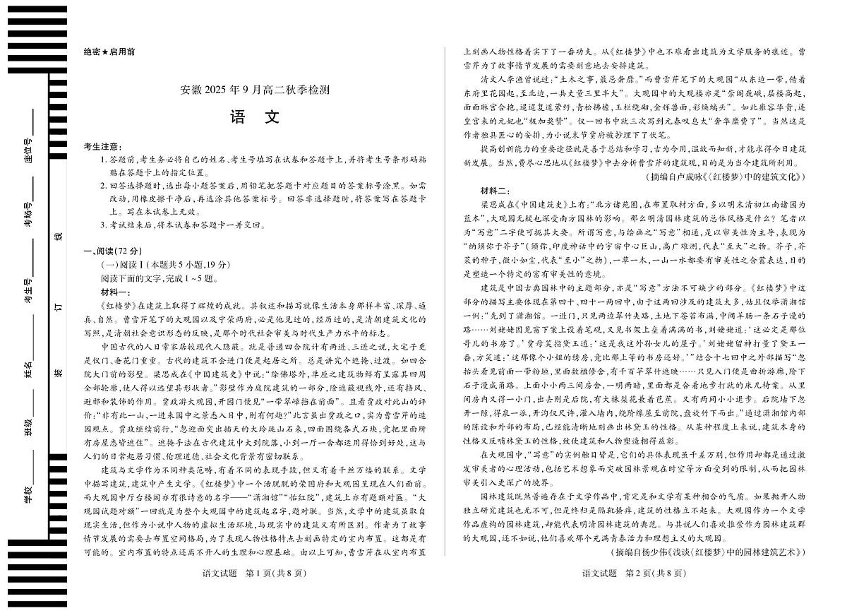 语文安徽高二9月秋季检测第1页