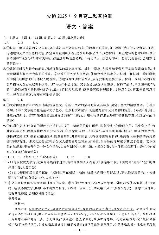 语文安徽高二9月秋季检测简答第1页