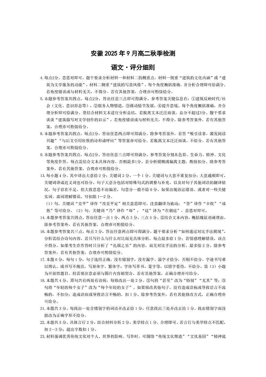 语文-安徽高二9月秋季检测评分细则第1页