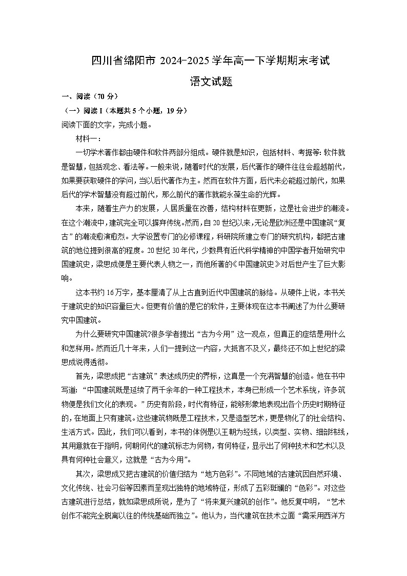 四川省绵阳市2024-2025学年高一下学期期末考试 (1)语文试卷（解析版）第1页
