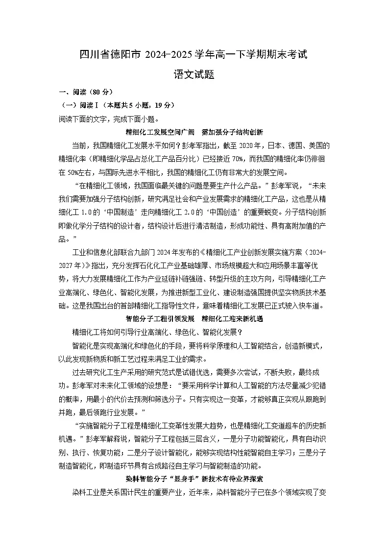 四川省德阳市2024-2025学年高一下学期期末考试语文试卷（解析版）第1页