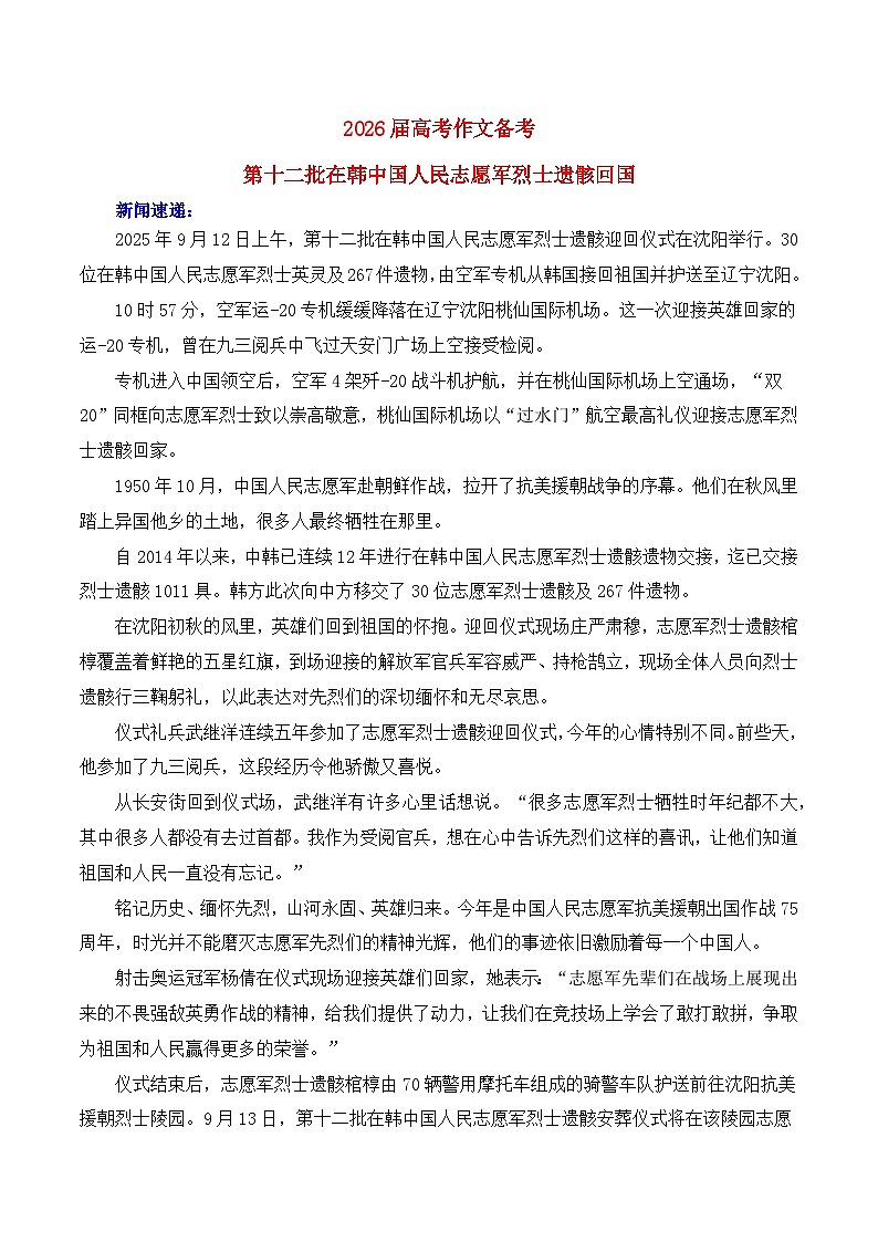 2026届高考语文作文备考学案：第十二批在韩中国人民志愿军烈士遗骸回国—热点速递“简介 素材 时评 范文”（全国通用）第1页