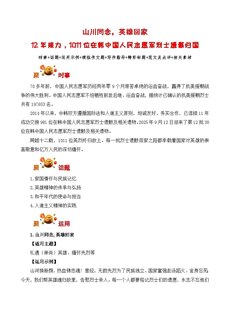 山川同念，英雄回家：12年接力，1011位在韩中国人民志愿军烈士遗骸归国-2026年高考语文写作之素材讲练（全国通用）第1页