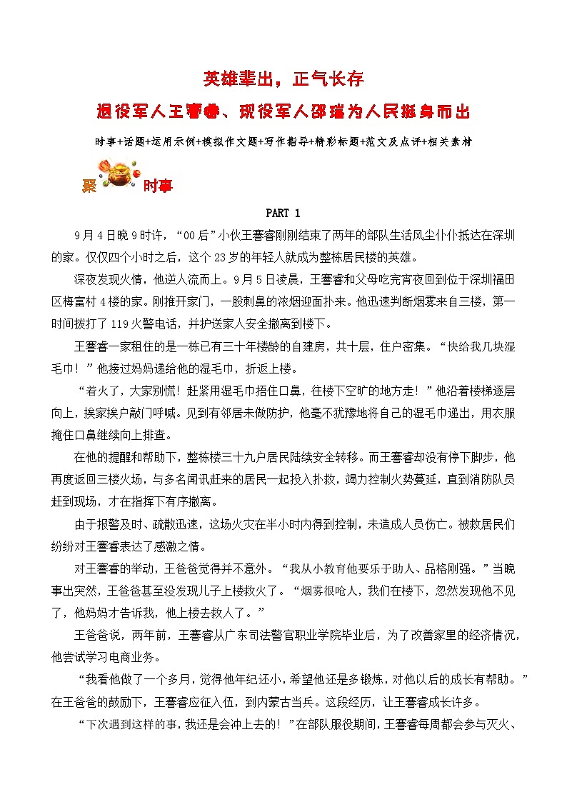 英雄辈出，正气长存：退役军人王謇睿、现役军人邵瑞为人民挺身而出-2026年高考语文写作之素材讲练（全国通用）第1页