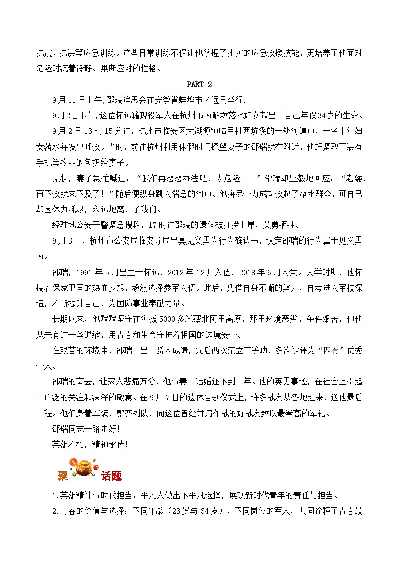 英雄辈出，正气长存：退役军人王謇睿、现役军人邵瑞为人民挺身而出-2026年高考语文写作之素材讲练（全国通用）第2页