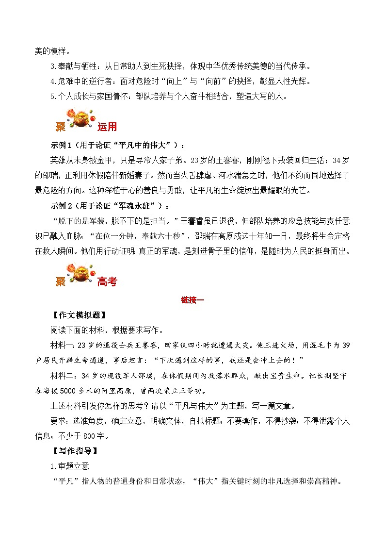 英雄辈出，正气长存：退役军人王謇睿、现役军人邵瑞为人民挺身而出-2026年高考语文写作之素材讲练（全国通用）第3页