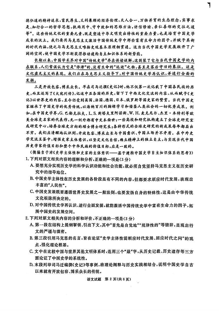 2025年青桐鸣高三上学期9月开学语文试题及答案第2页