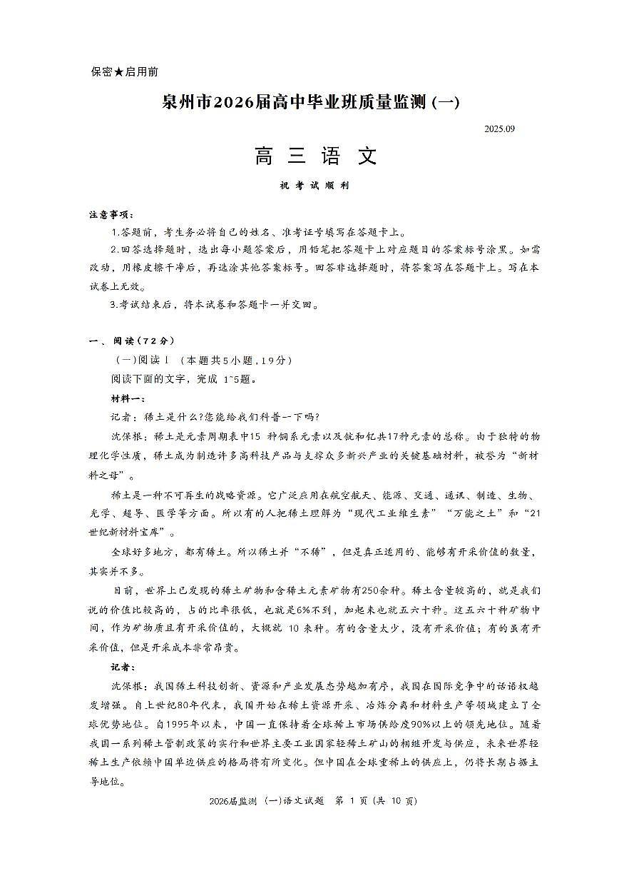 2025年泉州高三上学期9月开学语文试题及答案第1页
