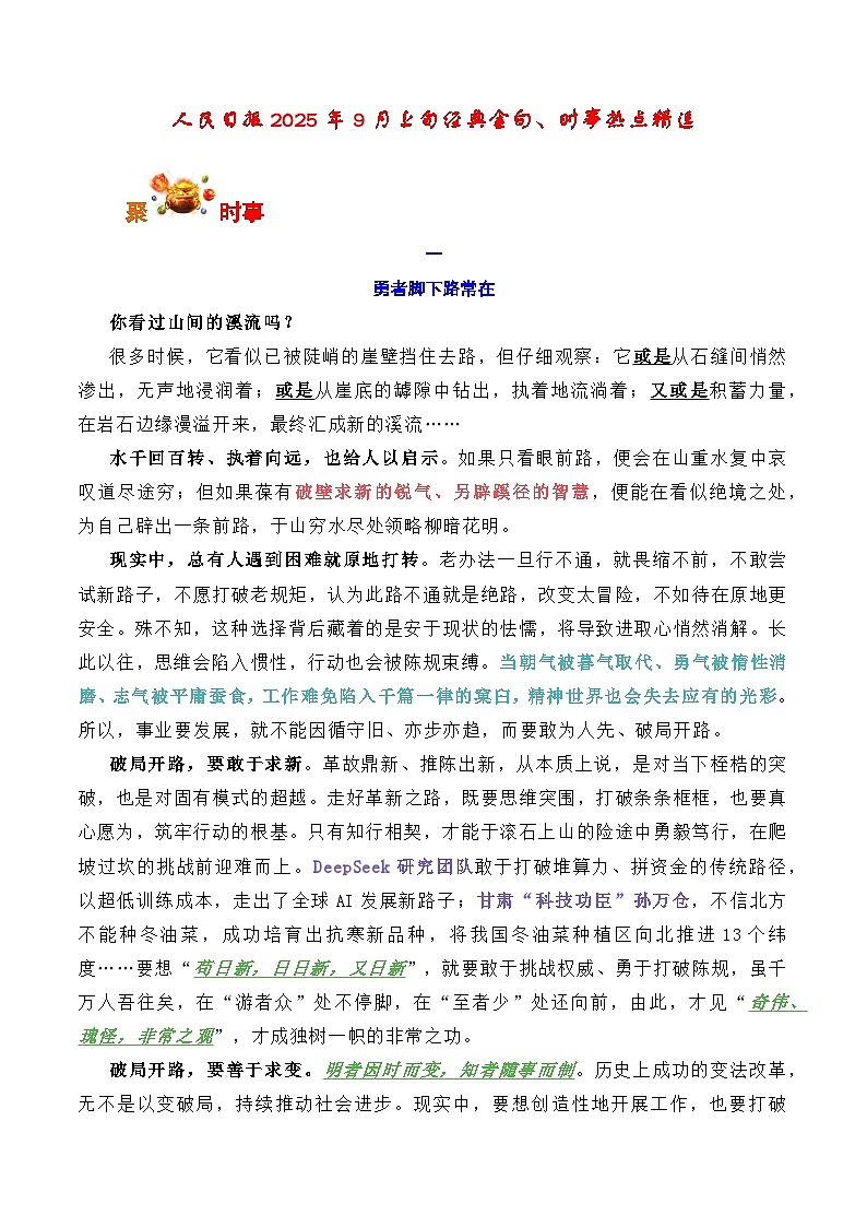 人民日报2025年9月上旬经典金句、时事热点评论精选-2026年高考语文写作之素材讲练（全国通用）第1页