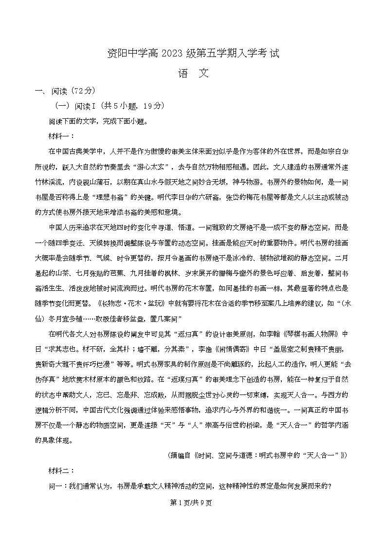 四川省资阳市资阳中学2026届高三上学期开学检测语文试题（原卷版）第1页