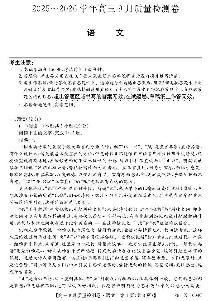 2026太原部分学校高三上学期9月质量检测试题语文PDF版含答案第1页