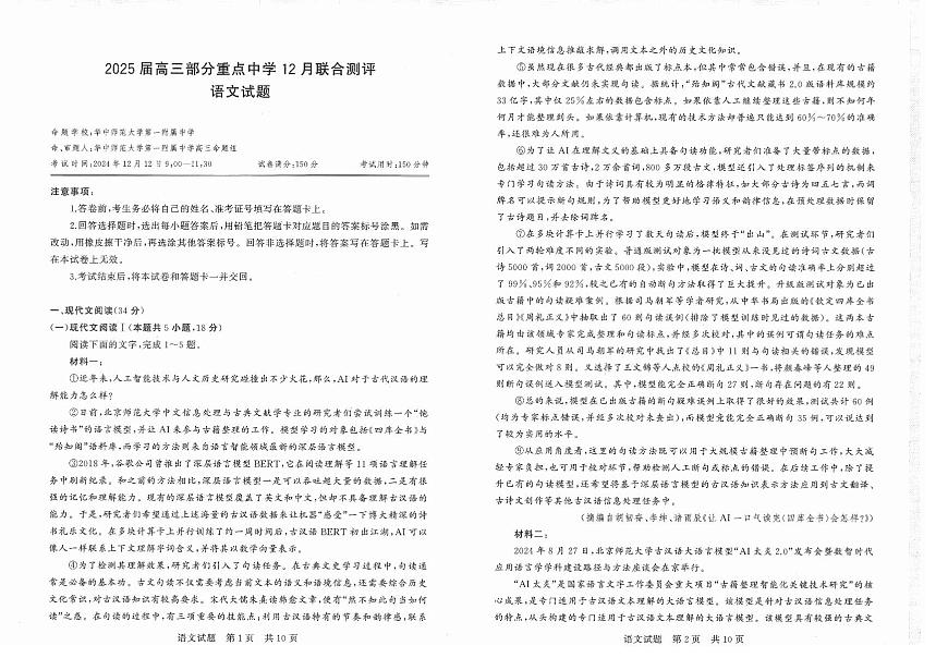 2025届全国T8高三12月第一次联考语文试卷+答案第1页