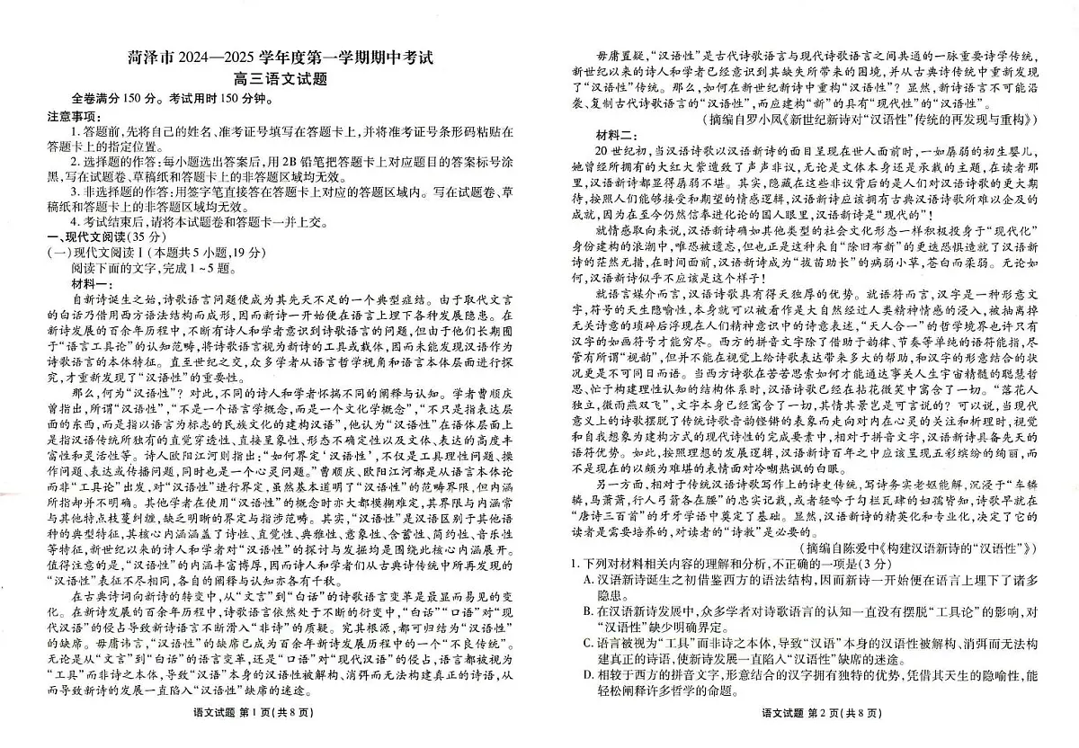 2025届山东省菏泽市高三上学期期中考试语文试卷+答案第1页