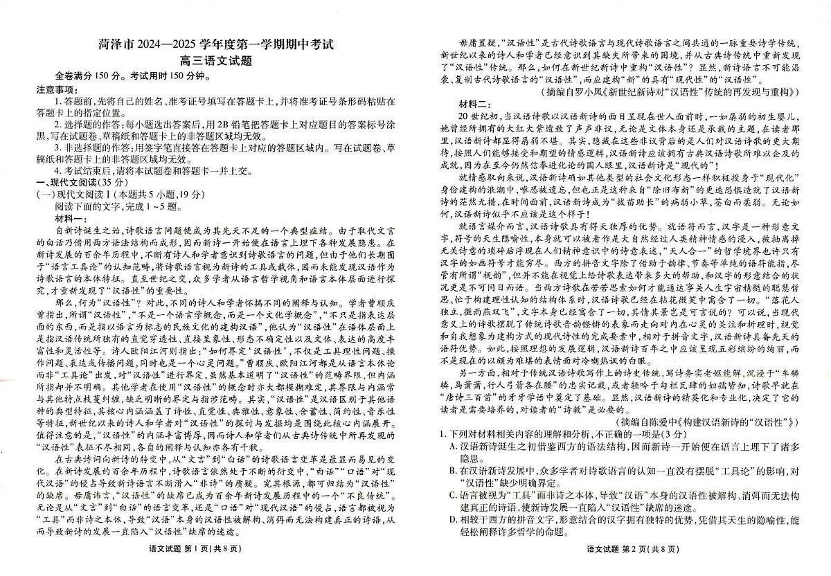 2025届山东省菏泽市高三上学期期中考试语文试卷+答案第1页