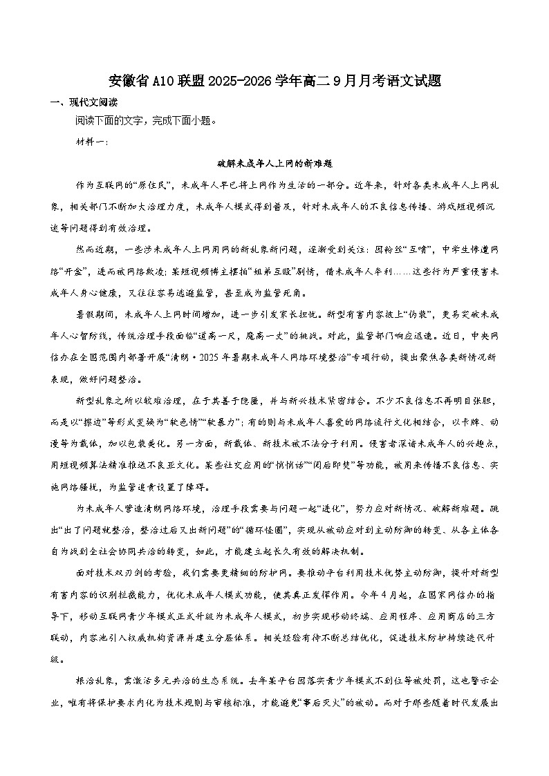 安徽省A10联盟2025-2026学年高二上学期9月学情调研语文试卷（Word版附答案）第1页