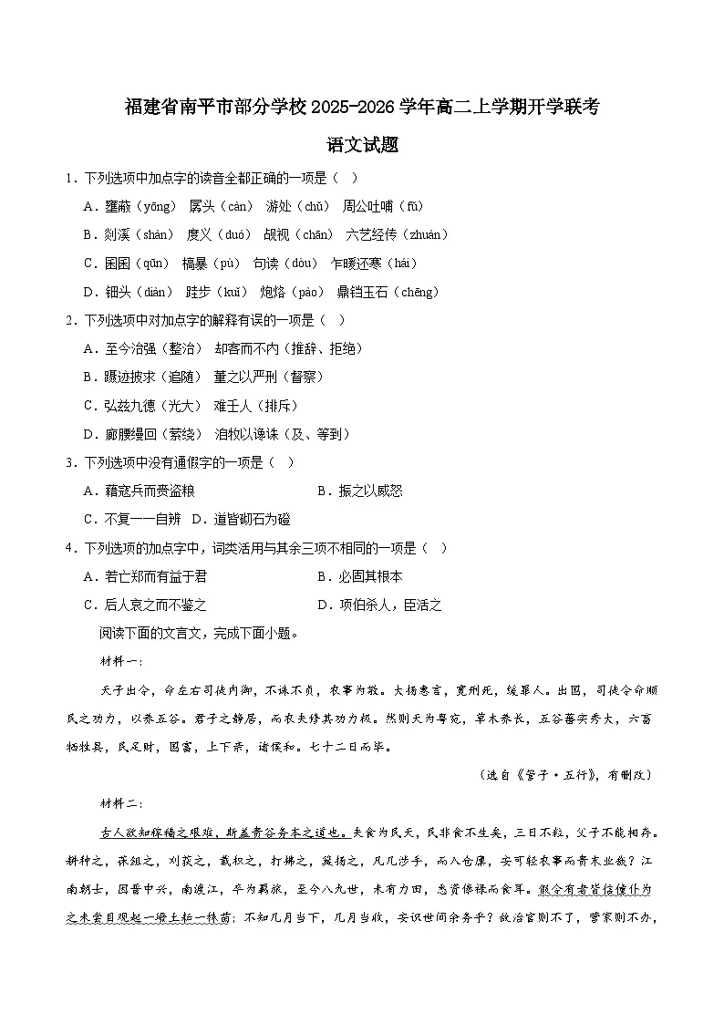 福建省南平市部分学校2025-2026学年高二上学期开学联考语文试卷（Word版附答案）第1页