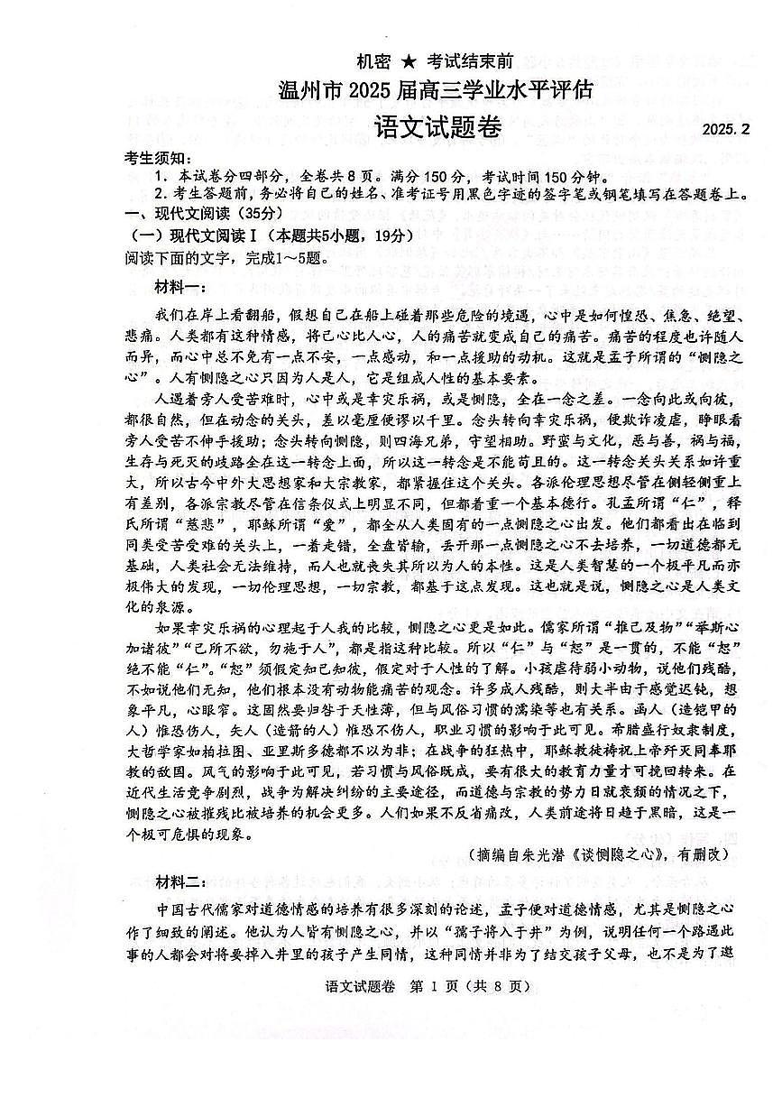 2025届浙江省温州市高三下学期学业水平评估语文试卷+答案第1页