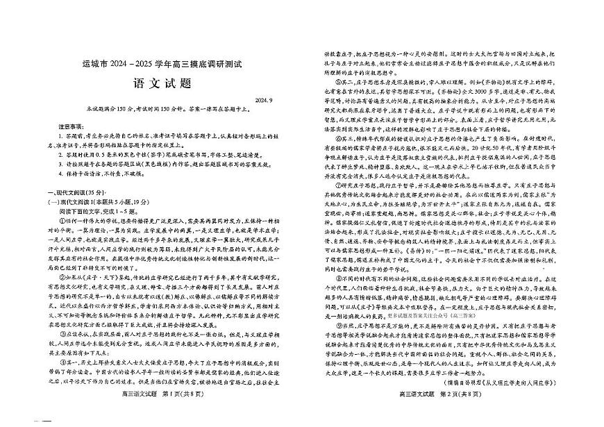 2025届山西省运城市高三上学期9月摸底调研测试语文试卷+答案第1页