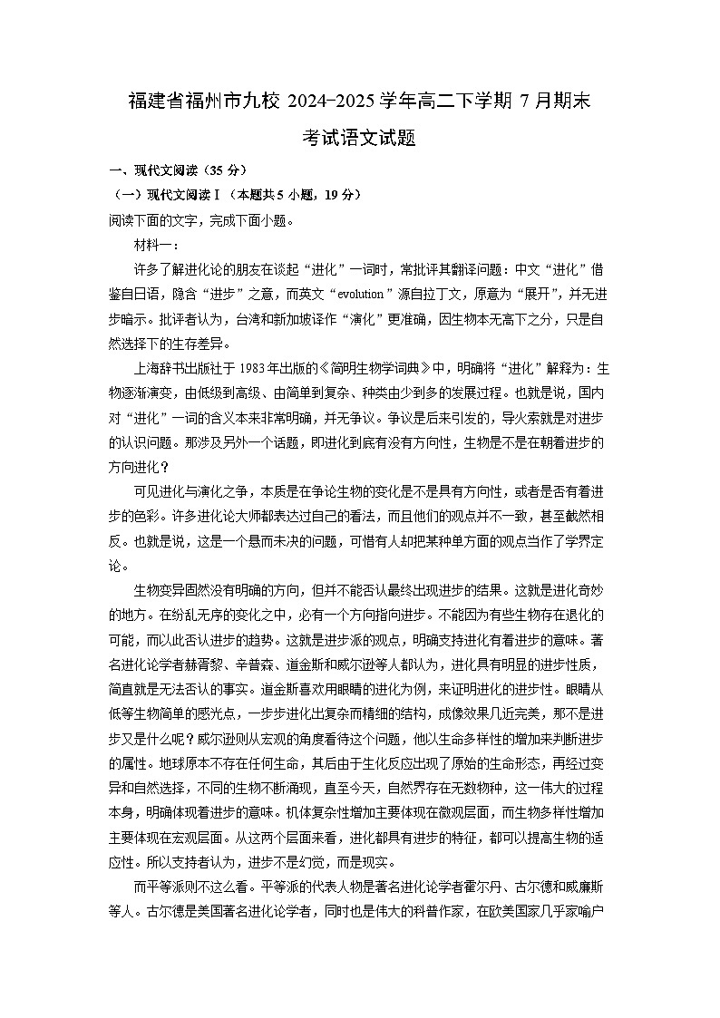 福建省福州市九校2024-2025学年高二下学期7月期末考试语文试卷（解析版）第1页