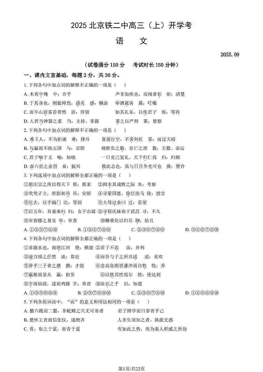 2025北京铁二中高三（上）开学考语文   有答案试卷第1页