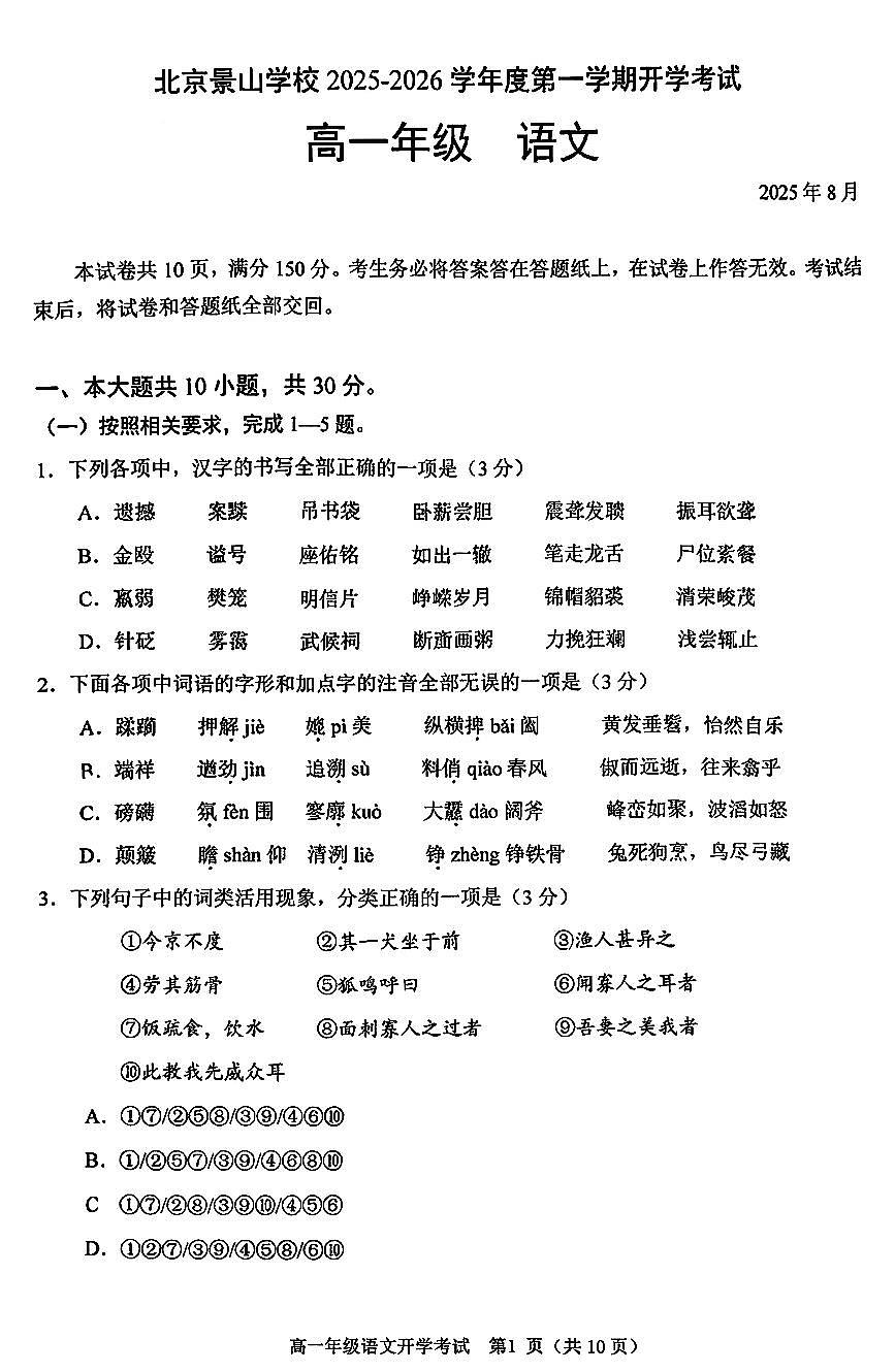 2025北京景山学校高一（上）开学考语文   无答案试卷第1页