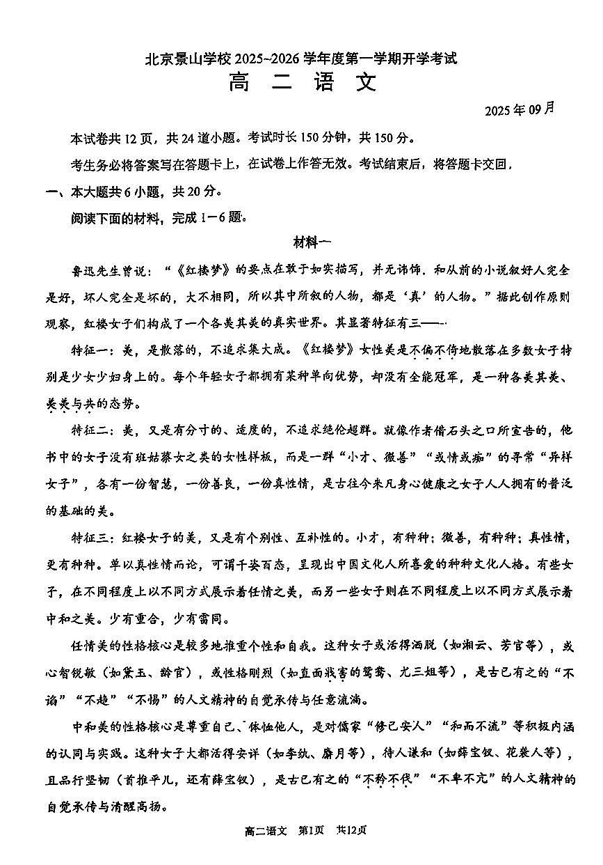 2025北京景山学校高二（上）开学考语文   无答案试卷第1页