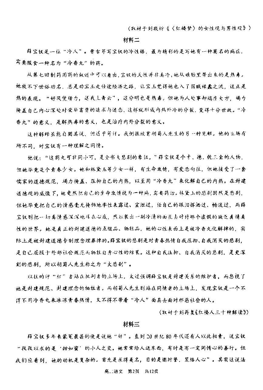 2025北京景山学校高二（上）开学考语文   无答案试卷第2页